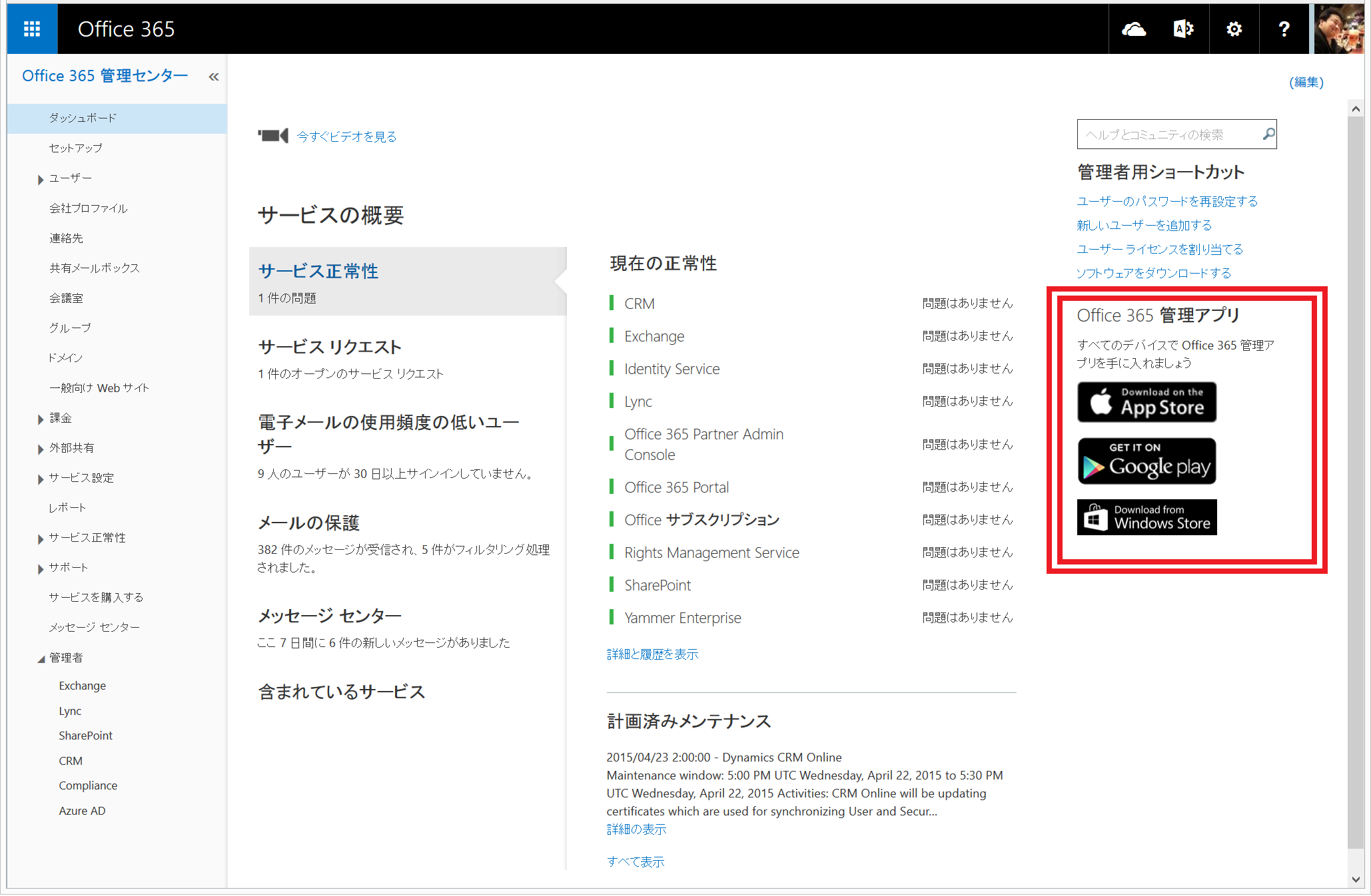 Office365管理センターに管理者向けスマホアプリのリンクが追加されました もくだいさんのoffice365至高のレシピ