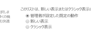 SharePoint Online の新しいドキュメントライブラリ表示を一時的に旧来の表示に戻す方法 SharePoint Online の新しいドキュメントライブラリ表示を一時的に旧来の表示に戻す方法
