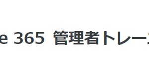Office 365 の管理者ガイド が公開されました Office 365 の管理者ガイド が公開されました