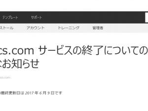【悲報】Docs.com 終了のお知らせ 【悲報】Docs.com 終了のお知らせ
