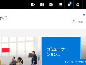 SharePoint Communication Sites ファーストインプレッション SharePoint Communication Sites ファーストインプレッション