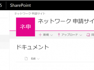 SharePoint オンラインのサイト名を「ネットワーク 申請サイト」にすると神が現れる SharePoint オンラインのサイト名を「ネットワーク 申請サイト」にすると神が現れる