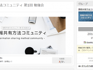 「情報共有方法コミュニティ 第1回 勉強会」に参加してきました。 「情報共有方法コミュニティ 第1回 勉強会」に参加してきました。