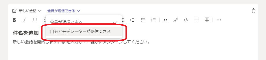 Teams の チャネル設定 モデレート機能 もくだいさんのoffice365至高のレシピ