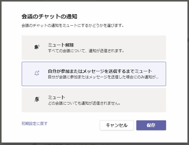 今日見つけた変化 その33 Teams 会議を抜けた後の通知設定 もくだいさんのoffice365至高のレシピ