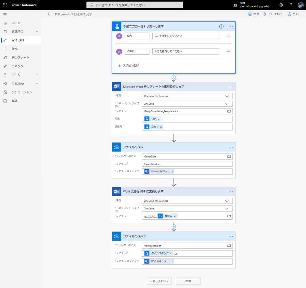 Word テンプレートからpdfを作成するflowのサンプル もくだいさんの